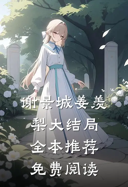 谢景城姜羡梨大结局全本推荐免费阅读