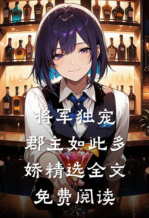 将军独宠,郡主如此多娇精选全文免费阅读