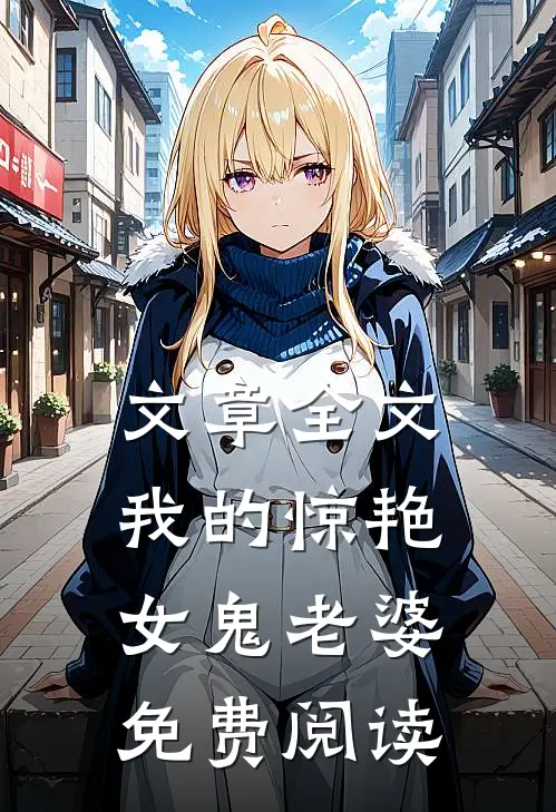 文章全文我的惊艳女鬼老婆免费阅读