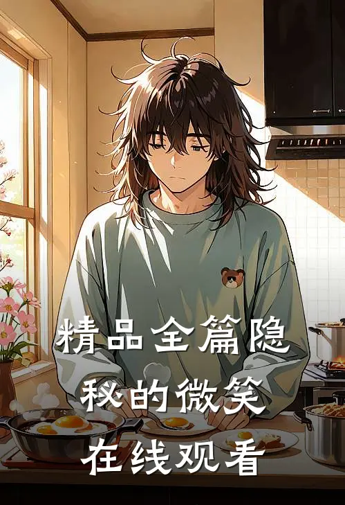 精品全篇隐秘的微笑在线观看