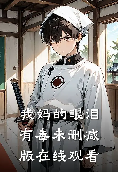 我妈的眼泪有毒未删减版在线观看