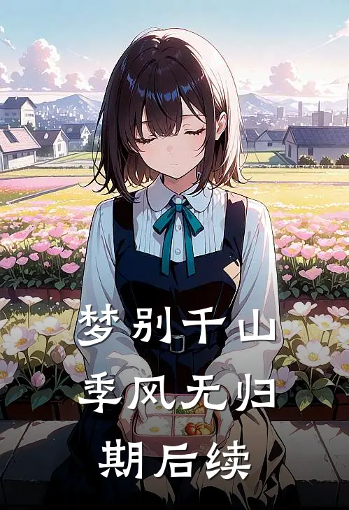 梦别千山，季风无归期后续