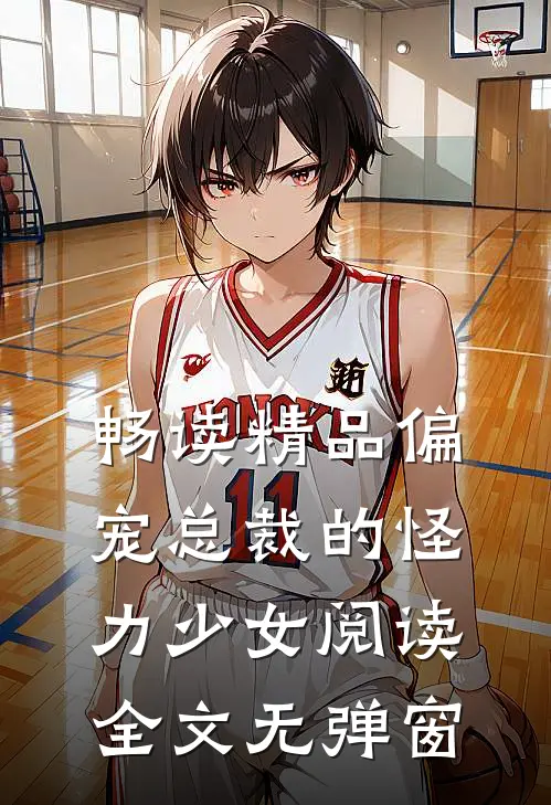 畅读精品偏宠总裁的怪力少女阅读全文无弹窗