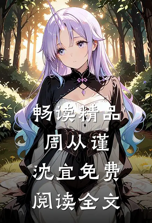 畅读精品周从谨,沈宜免费阅读全文