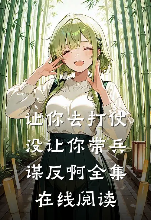 让你去打仗没让你带兵谋反啊全集在线阅读