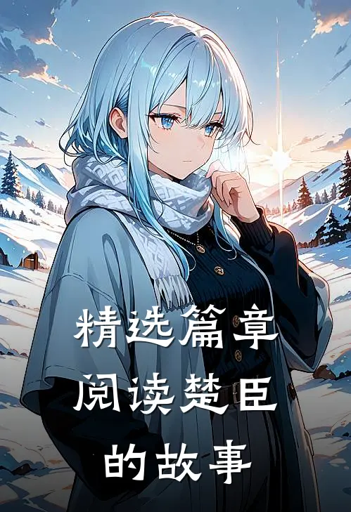 精选篇章阅读楚臣的故事