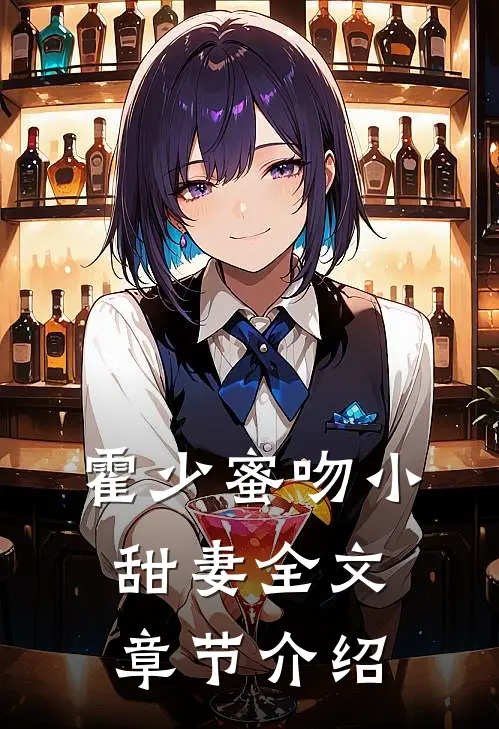 霍少蜜吻小甜妻全文章节介绍
