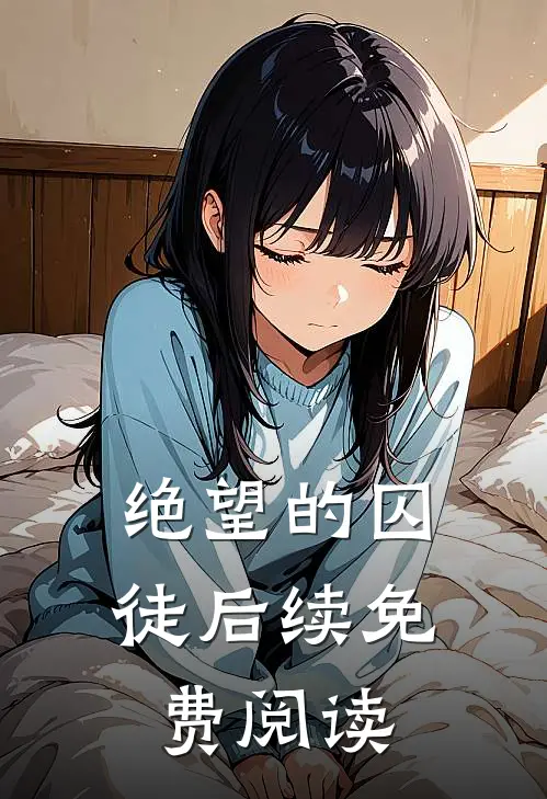 绝望的囚徒后续免费阅读