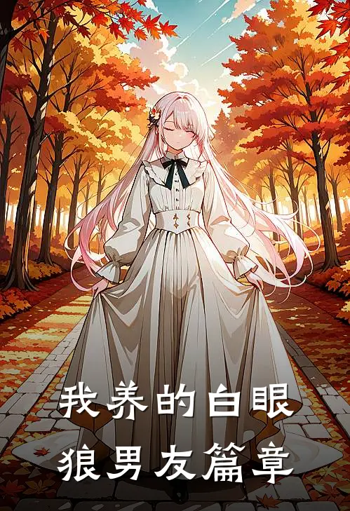 我养的白眼狼男友篇章