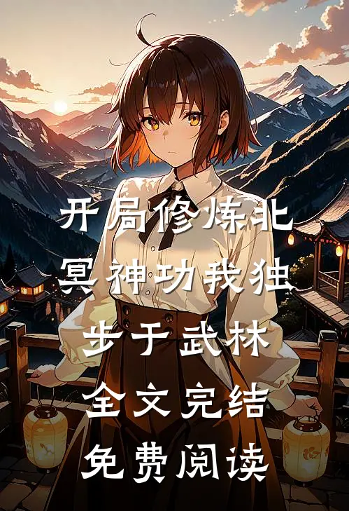 开局修炼北冥神功我独步于武林全文完结免费阅读