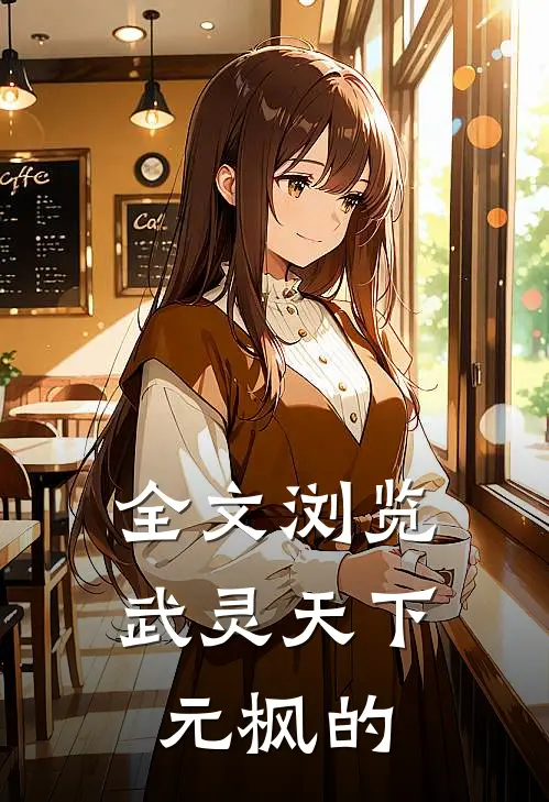 全文浏览武灵天下元枫的