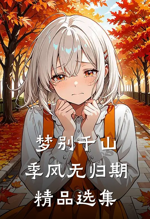 梦别千山，季风无归期精品选集