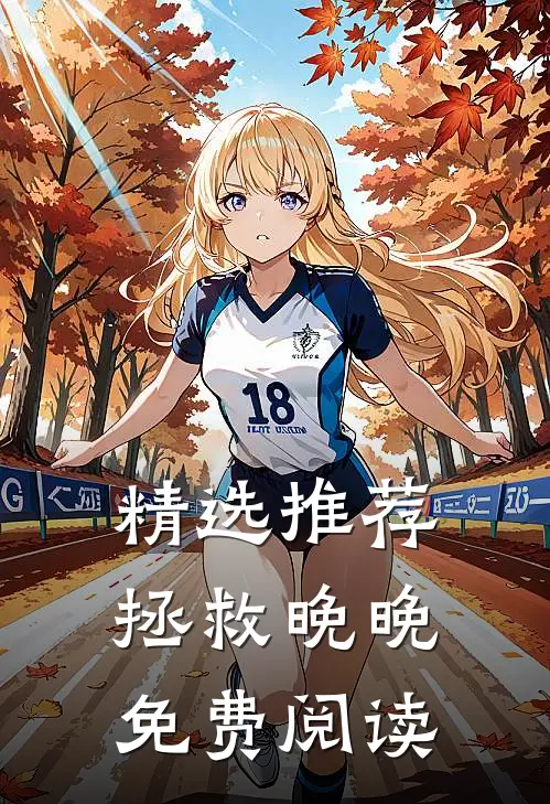 精选推荐拯救晚晚免费阅读