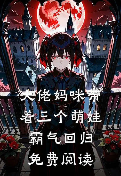 大佬妈咪带着三个萌娃霸气回归免费阅读