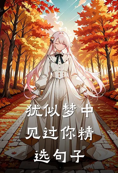 犹似梦中见过你精选句子