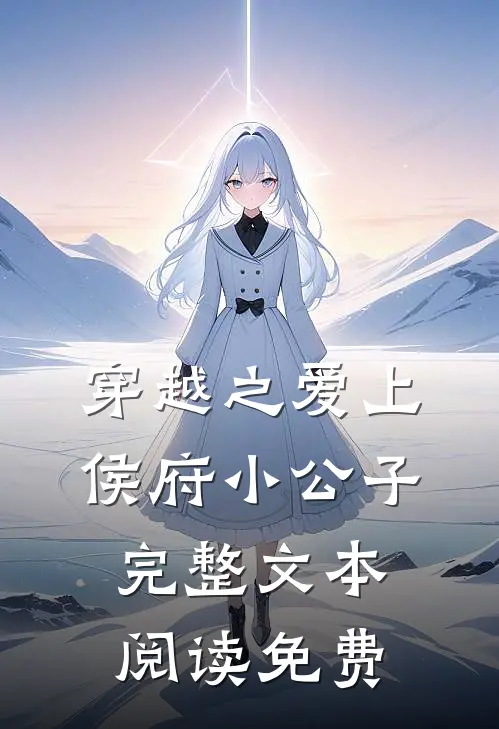 穿越之爱上侯府小公子完整文本阅读免费