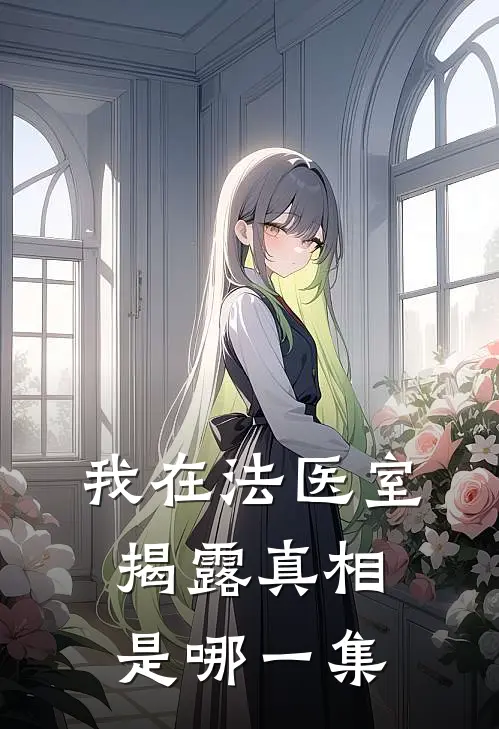 我在法医室揭露真相是哪一集