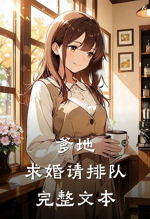 爹地,求婚请排队完整文本
