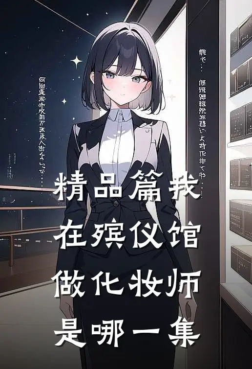 精品篇我在殡仪馆做化妆师是哪一集