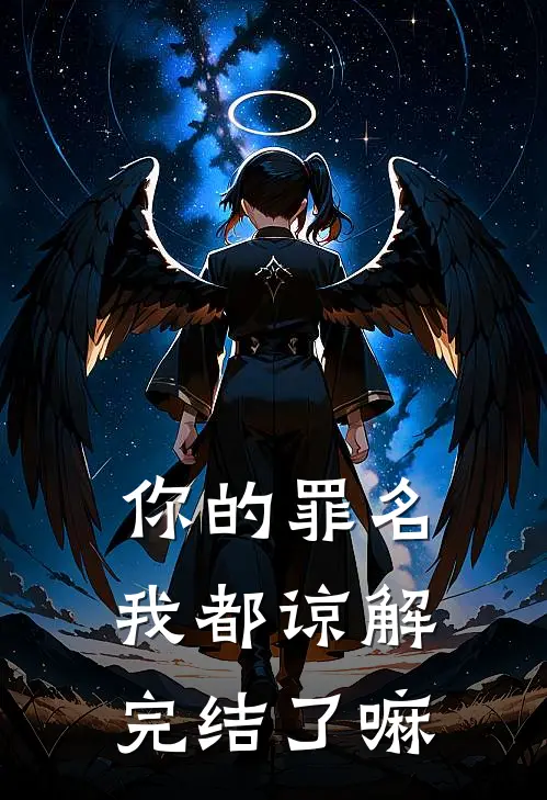 你的罪名我都谅解完结了嘛