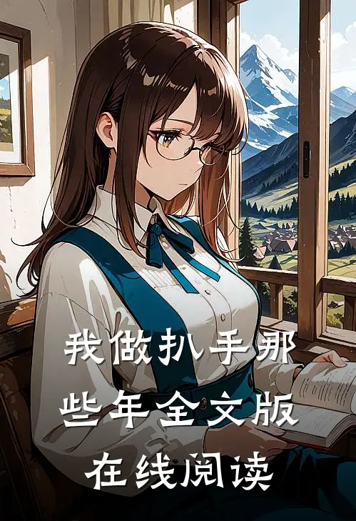 我做扒手那些年全文版在线阅读