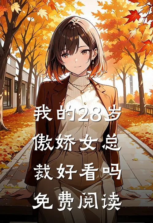 我的28岁傲娇女总裁好看吗免费阅读