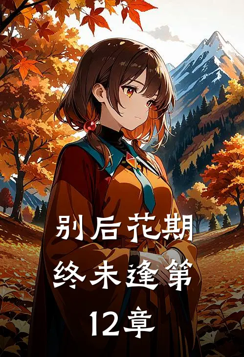 别后花期终未逢第12章