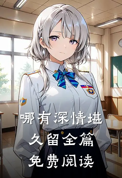 哪有深情堪久留全篇免费阅读