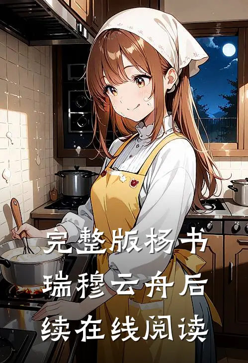 完整版杨书瑞穆云舟后续在线阅读