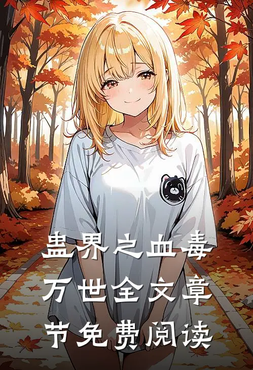 蛊界之血毒万世全文章节免费阅读