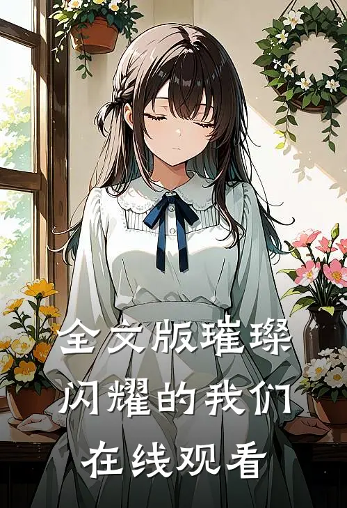 全文版璀璨闪耀的我们在线观看