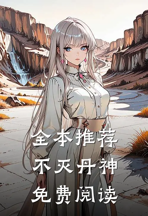 全本推荐不灭丹神免费阅读