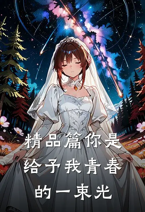 精品篇你是给予我青春的一束光