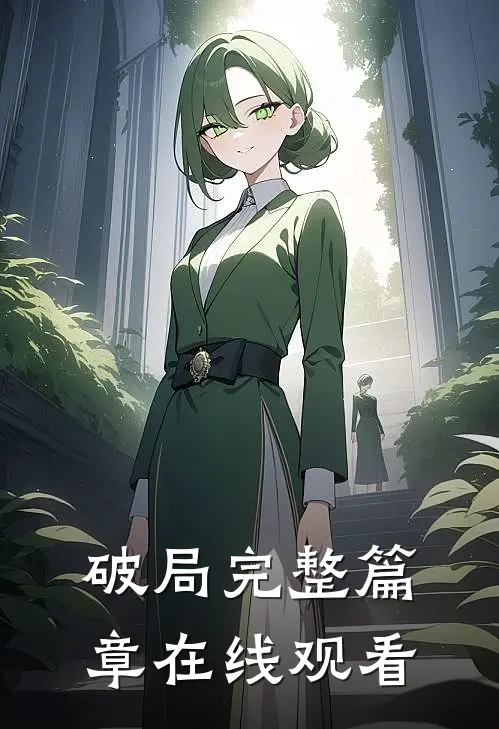 破局完整篇章在线观看