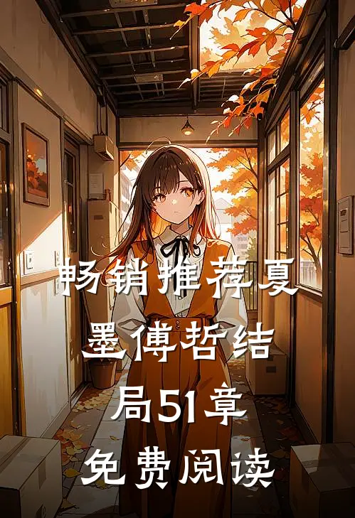 畅销推荐夏墨傅哲结局51章免费阅读