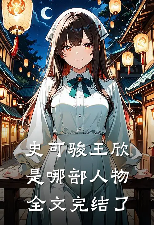 史可骏王欣是哪部人物全文完结了