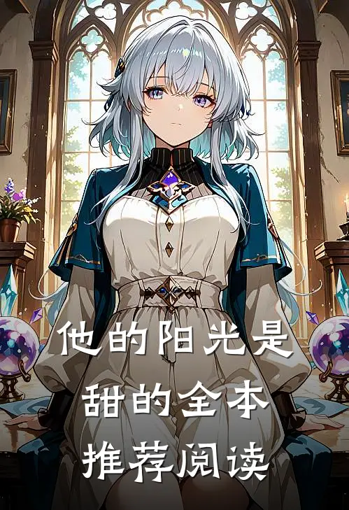 他的阳光是甜的全本推荐阅读