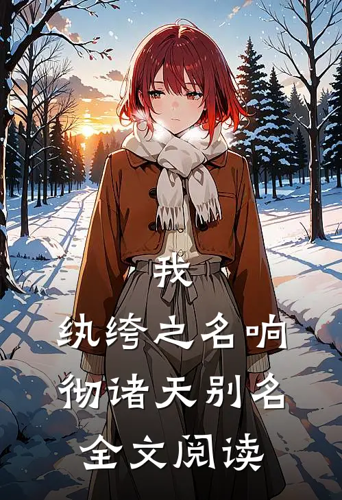我,纨绔之名响彻诸天别名全文阅读