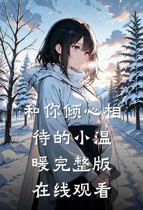 和你倾心相待的小温暖完整版在线观看
