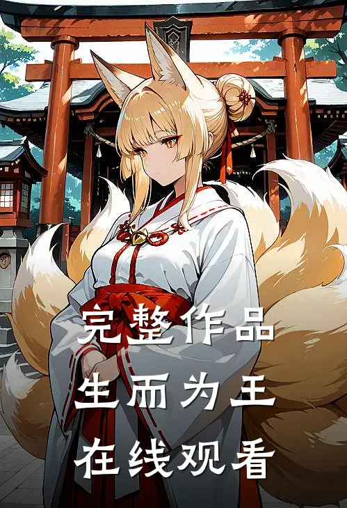 完整作品生而为王在线观看