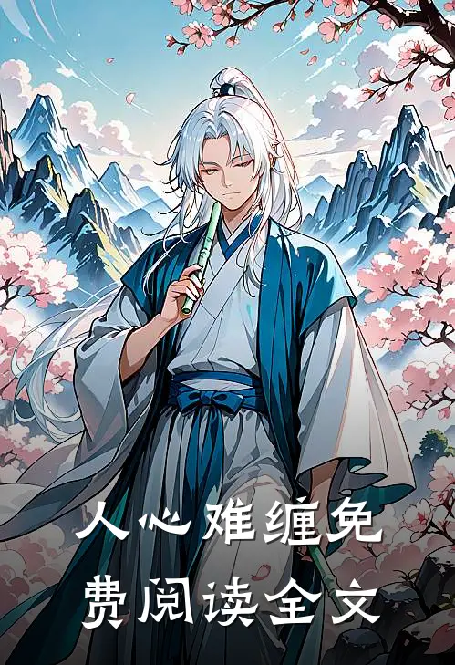 人心难缠免费阅读全文
