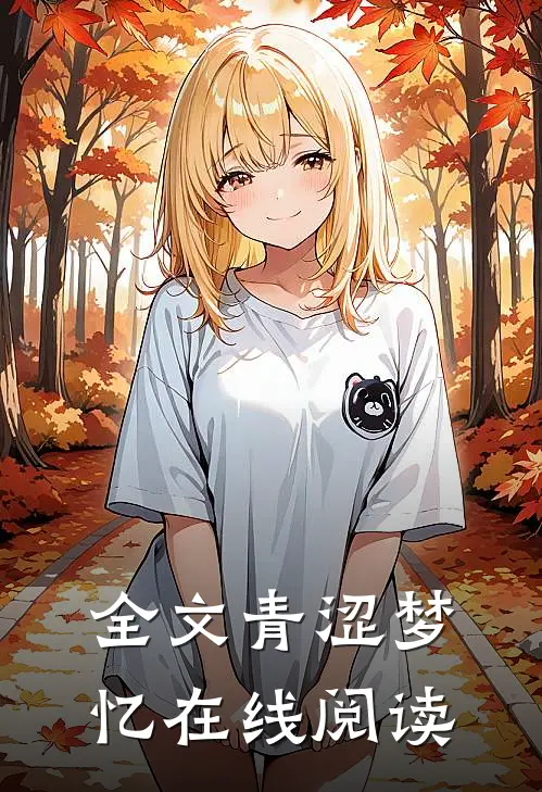 全文青涩梦忆在线阅读