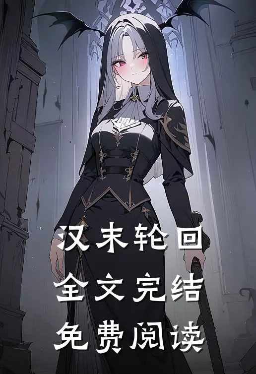 汉末轮回全文完结免费阅读