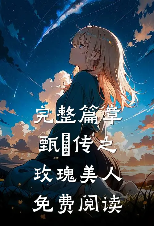 完整篇章甄嬛传之玫瑰美人免费阅读