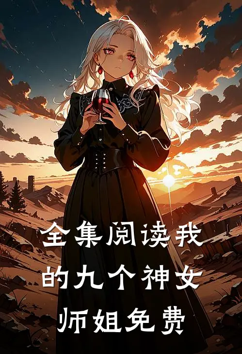 全集阅读我的九个神女师姐免费