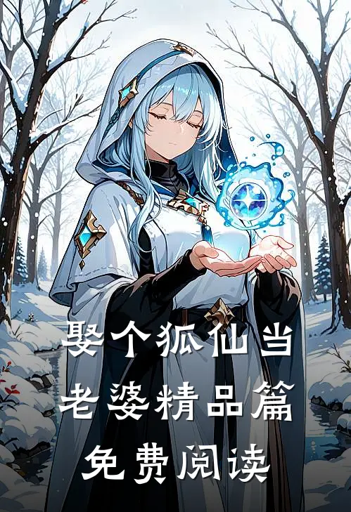 娶个狐仙当老婆精品篇免费阅读