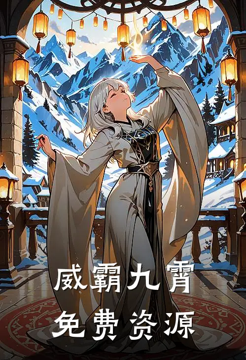 威霸九霄免费资源