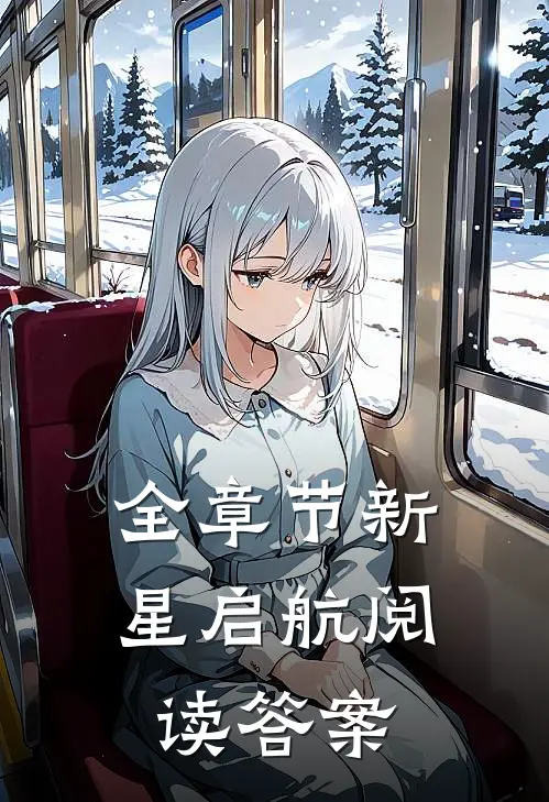 全章节新星启航阅读答案