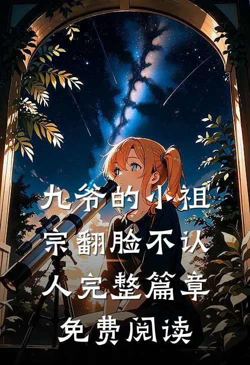 九爷的小祖宗翻脸不认人完整篇章免费阅读