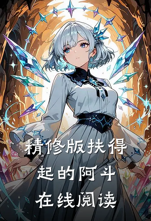 精修版扶得起的阿斗在线阅读
